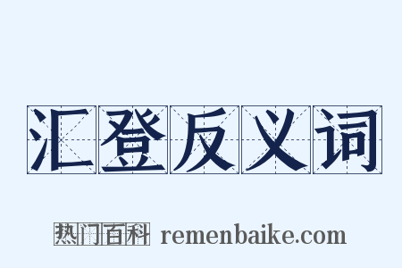 汇登反义词是什么意思的图片